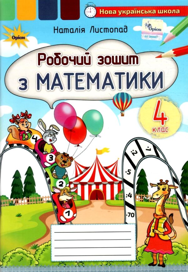 зошит з математики 4 клас НУШ Листопад Ціна (цена) 80.00грн. | придбати  купити (купить) зошит з математики 4 клас НУШ Листопад доставка по Украине, купить книгу, детские игрушки, компакт диски 0