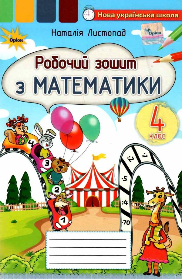 зошит з математики 4 клас НУШ Листопад Ціна (цена) 74.25грн. | придбати  купити (купить) зошит з математики 4 клас НУШ Листопад доставка по Украине, купить книгу, детские игрушки, компакт диски 0