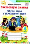 зошит з української мови 4 клас застосовую знання  НУШ Ціна (цена) 68.00грн. | придбати  купити (купить) зошит з української мови 4 клас застосовую знання  НУШ доставка по Украине, купить книгу, детские игрушки, компакт диски 0