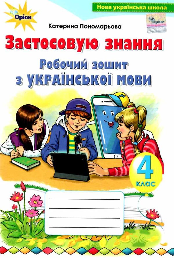 зошит з української мови 4 клас застосовую знання НУШ Ціна (цена) 76.50грн. | придбати  купити (купить) зошит з української мови 4 клас застосовую знання НУШ доставка по Украине, купить книгу, детские игрушки, компакт диски 0