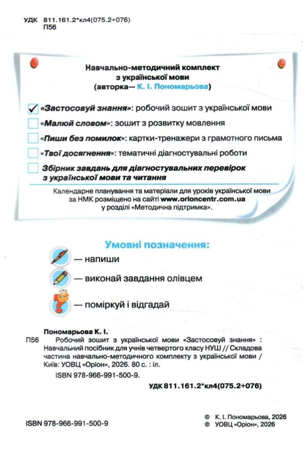 зошит з української мови 4 клас застосовуй знання НУШ Ціна (цена) 80.00грн. | придбати  купити (купить) зошит з української мови 4 клас застосовуй знання НУШ доставка по Украине, купить книгу, детские игрушки, компакт диски 1