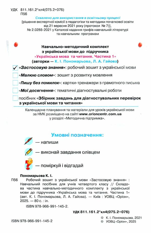 зошит з української мови 4 клас застосовую знання НУШ Ціна (цена) 76.50грн. | придбати  купити (купить) зошит з української мови 4 клас застосовую знання НУШ доставка по Украине, купить книгу, детские игрушки, компакт диски 1