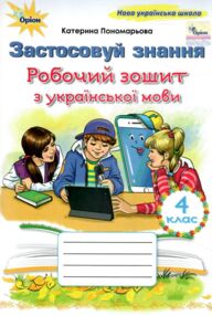 зошит з української мови 4 клас застосовуй знання НУШ