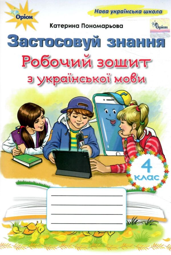 зошит з української мови 4 клас застосовуй знання НУШ Ціна (цена) 80.00грн. | придбати  купити (купить) зошит з української мови 4 клас застосовуй знання НУШ доставка по Украине, купить книгу, детские игрушки, компакт диски 0