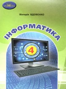 Інформатика 4кл підручник Вдовенко Інформатика 4кл підручник Вдовенко