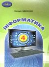 інформатика 4кл підручник Вдовенко Уточнюйте строки доставки (2-5 діб) Ціна (цена) 313.20грн. | придбати купити (купить) інформатика 4кл підручник Вдовенко Уточнюйте строки доставки (2-5 діб) доставка по Украине, купить книгу, детские игрушки, компакт диски 0 інформатика 4кл підручник Вдовенко Уточнюйте строки доставки (2-5 діб) Ціна (цена) 313.20грн. | придбати купити (купить) інформатика 4кл підручник Вдовенко Уточнюйте строки доставки (2-5 діб) доставка по Украине, купить книгу, детские игрушки, компакт диски 0