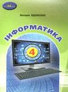 інформатика 4кл підручник Вдовенко Ціна (цена) 302.40грн. | придбати  купити (купить) інформатика 4кл підручник Вдовенко доставка по Украине, купить книгу, детские игрушки, компакт диски 0