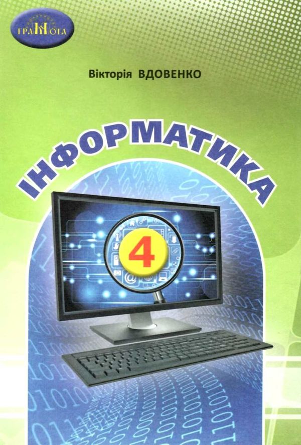 інформатика 4кл підручник Вдовенко  Уточнюйте  строки доставки (2-5 діб) Ціна (цена) 313.20грн. | придбати  купити (купить) інформатика 4кл підручник Вдовенко  Уточнюйте  строки доставки (2-5 діб) доставка по Украине, купить книгу, детские игрушки, компакт диски 1