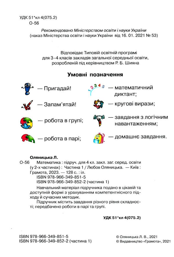 математика 4 клас частина 1 підручник Оляницька Ціна (цена) 297.40грн. | придбати  купити (купить) математика 4 клас частина 1 підручник Оляницька доставка по Украине, купить книгу, детские игрушки, компакт диски 2