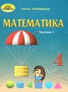 математика 4 клас частина 1 підручник Оляницька Ціна (цена) 296.10грн. | придбати  купити (купить) математика 4 клас частина 1 підручник Оляницька доставка по Украине, купить книгу, детские игрушки, компакт диски 0