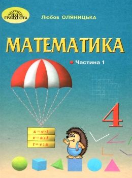 акція математика 4 клас частина 1 підручник Оляницька Ціна (цена) 299.00грн. | придбати  купити (купить) акція математика 4 клас частина 1 підручник Оляницька доставка по Украине, купить книгу, детские игрушки, компакт диски 0
