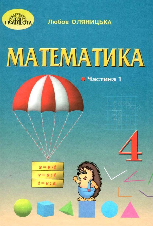 математика 4 клас частина 1 підручник Оляницька Ціна (цена) 296.10грн. | придбати  купити (купить) математика 4 клас частина 1 підручник Оляницька доставка по Украине, купить книгу, детские игрушки, компакт диски 1