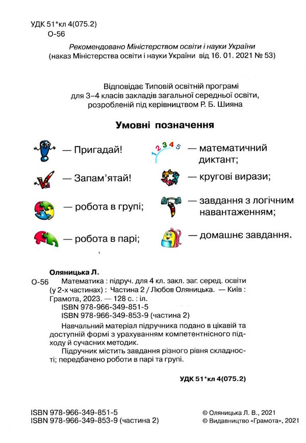 математика 4 клас частина 2 підручник  НУШ Ціна (цена) 314.50грн. | придбати  купити (купить) математика 4 клас частина 2 підручник  НУШ доставка по Украине, купить книгу, детские игрушки, компакт диски 2