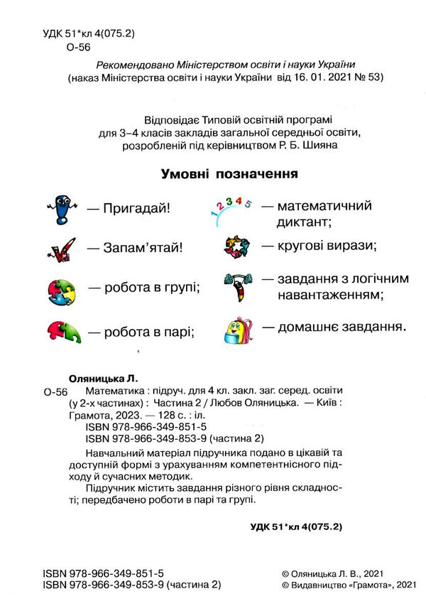 математика 4 клас частина 2 підручник  НУШ Ціна (цена) 297.40грн. | придбати  купити (купить) математика 4 клас частина 2 підручник  НУШ доставка по Украине, купить книгу, детские игрушки, компакт диски 2