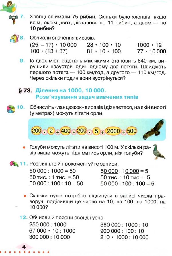 математика 4 клас частина 2 підручник  НУШ Ціна (цена) 297.40грн. | придбати  купити (купить) математика 4 клас частина 2 підручник  НУШ доставка по Украине, купить книгу, детские игрушки, компакт диски 5