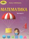 математика 4 клас частина 2 підручник  НУШ Ціна (цена) 297.40грн. | придбати  купити (купить) математика 4 клас частина 2 підручник  НУШ доставка по Украине, купить книгу, детские игрушки, компакт диски 0