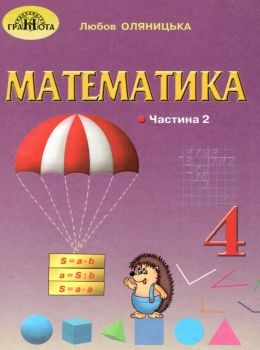 математика 4 клас частина 2 підручник  НУШ Ціна (цена) 314.50грн. | придбати  купити (купить) математика 4 клас частина 2 підручник  НУШ доставка по Украине, купить книгу, детские игрушки, компакт диски 0