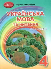українська мова та читання 4 клас частина 1 підручник НУШ українська мова та читання 4 клас частина 1 підручник НУШ