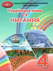 українська мова та читання 4 клас частина 2 підручник НУШ українська мова та читання 4 клас частина 2 підручник НУШ