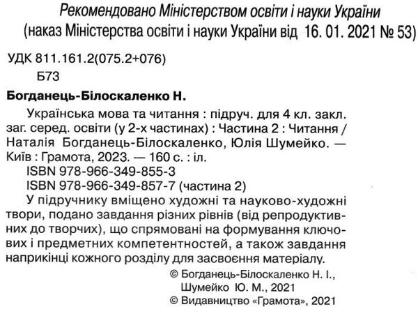 українська мова та читання 4 клас частина 2 підручник НУШ Ціна (цена) 297.40грн. | придбати  купити (купить) українська мова та читання 4 клас частина 2 підручник НУШ доставка по Украине, купить книгу, детские игрушки, компакт диски 2