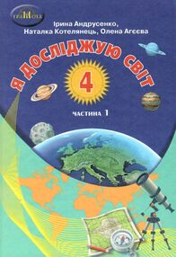 я досліджую світ 4 клас частина 1 підручник 21р я досліджую світ 4 клас частина 1 підручник 21р