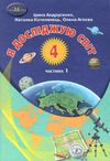 я досліджую світ 4 клас частина 1 підручник 21р Ціна (цена) 297.40грн. | придбати  купити (купить) я досліджую світ 4 клас частина 1 підручник 21р доставка по Украине, купить книгу, детские игрушки, компакт диски 0