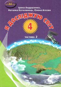 я досліджую світ 4 клас частина 2 підручник я досліджую світ 4 клас частина 2 підручник