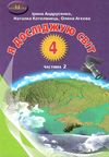 я досліджую світ 4 клас частина 2 підручник Ціна (цена) 297.40грн. | придбати  купити (купить) я досліджую світ 4 клас частина 2 підручник доставка по Украине, купить книгу, детские игрушки, компакт диски 0