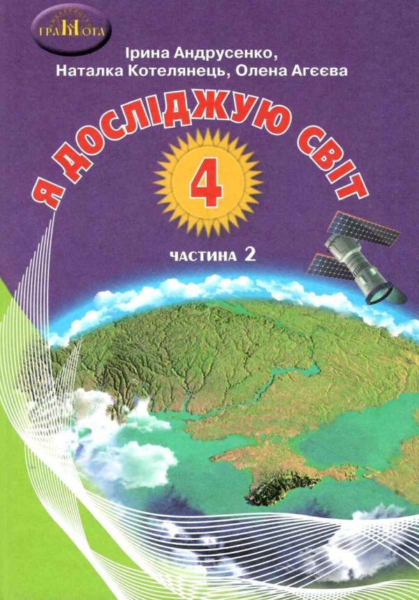 я досліджую світ 4 клас частина 2 підручник Ціна (цена) 297.40грн. | придбати  купити (купить) я досліджую світ 4 клас частина 2 підручник доставка по Украине, купить книгу, детские игрушки, компакт диски 0