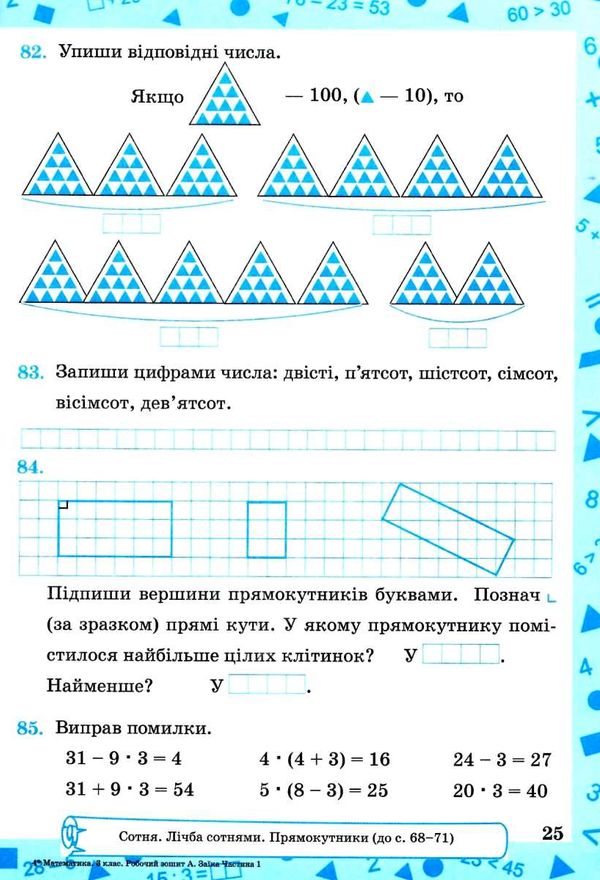 зошит 3 клас з математики до підручника заїки програма шиян частина 1 робочий Ціна (цена) 56.00грн. | придбати  купити (купить) зошит 3 клас з математики до підручника заїки програма шиян частина 1 робочий доставка по Украине, купить книгу, детские игрушки, компакт диски 3