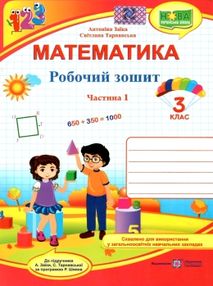 зошит 3 клас з математики до підручника заїки програма шиян частина 1 робочий зошит 3 клас з математики до підручника заїки програма шиян частина 1 робочий