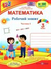 зошит 3 клас з математики до підручника заїки програма шиян частина 1 робочий Ціна (цена) 56.00грн. | придбати  купити (купить) зошит 3 клас з математики до підручника заїки програма шиян частина 1 робочий доставка по Украине, купить книгу, детские игрушки, компакт диски 0