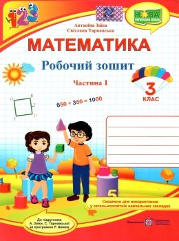 зошит 3 клас з математики до підручника заїки програма шиян частина 1 робочий Ціна (цена) 56.00грн. | придбати  купити (купить) зошит 3 клас з математики до підручника заїки програма шиян частина 1 робочий доставка по Украине, купить книгу, детские игрушки, компакт диски 0