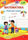 зошит 3 клас з математики до підручника заїки програма шиян частина 1 робочий Ціна (цена) 56.00грн. | придбати  купити (купить) зошит 3 клас з математики до підручника заїки програма шиян частина 1 робочий доставка по Украине, купить книгу, детские игрушки, компакт диски 1