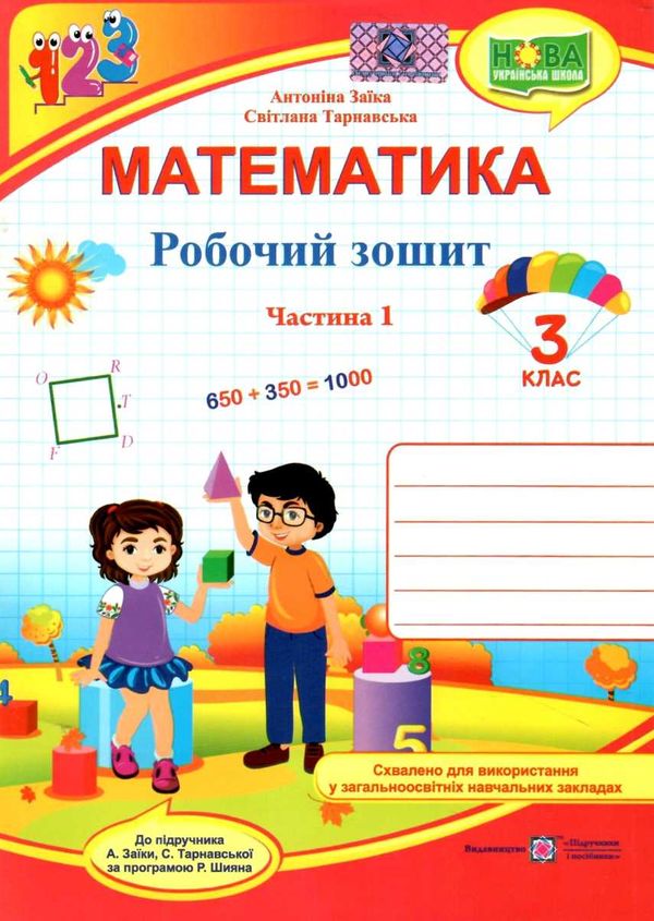 зошит 3 клас з математики до підручника заїки програма шиян частина 1 робочий Ціна (цена) 56.00грн. | придбати  купити (купить) зошит 3 клас з математики до підручника заїки програма шиян частина 1 робочий доставка по Украине, купить книгу, детские игрушки, компакт диски 1