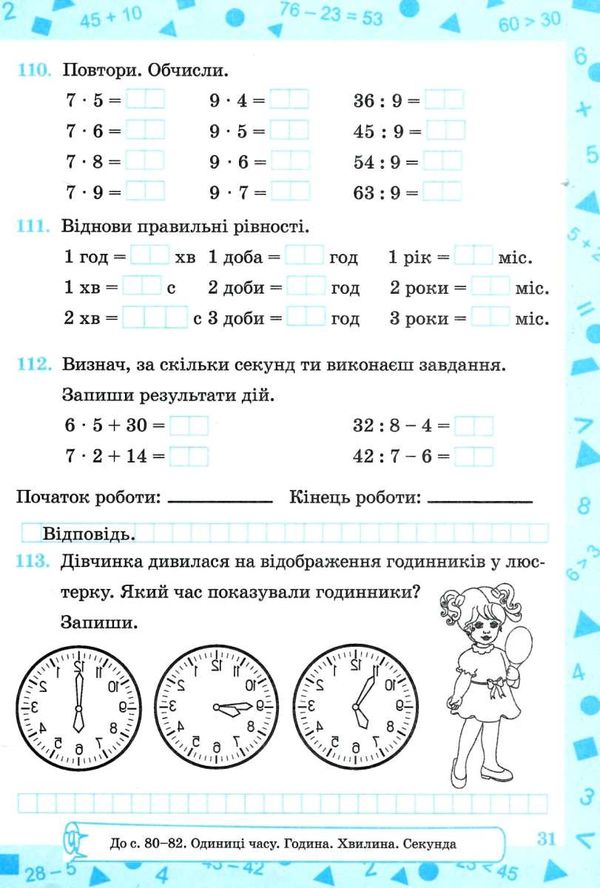 зошит 3 клас з математики до підручника заїки програма шиян частина 2 робочий Ціна (цена) 52.00грн. | придбати  купити (купить) зошит 3 клас з математики до підручника заїки програма шиян частина 2 робочий доставка по Украине, купить книгу, детские игрушки, компакт диски 4