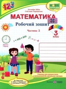 зошит 3 клас з математики до підручника заїки програма шиян частина 2 робочий зошит 3 клас з математики до підручника заїки програма шиян частина 2 робочий