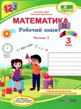 зошит 3 клас з математики до підручника заїки програма шиян частина 2 робочий Ціна (цена) 52.00грн. | придбати  купити (купить) зошит 3 клас з математики до підручника заїки програма шиян частина 2 робочий доставка по Украине, купить книгу, детские игрушки, компакт диски 0