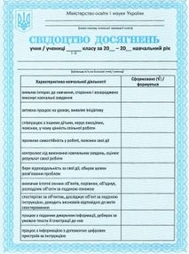 свідоцтво досягнень учня/учениці 1-2 класу свідоцтво досягнень учня/учениці 1-2 класу