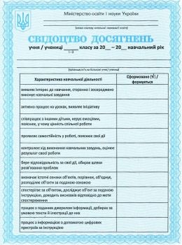 свідоцтво досягнень учня/учениці 1-2 класу Ціна (цена) 4.00грн. | придбати  купити (купить) свідоцтво досягнень учня/учениці 1-2 класу доставка по Украине, купить книгу, детские игрушки, компакт диски 0