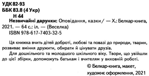 казки веселка незвичайні дарунки книга Ціна (цена) 79.90грн. | придбати  купити (купить) казки веселка незвичайні дарунки книга доставка по Украине, купить книгу, детские игрушки, компакт диски 1