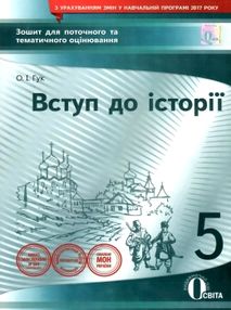 історія україни 5 клас вступ до історії зошит для поточного та тематичного  оцінювання  ц історія україни 5 клас вступ до історії зошит для поточного та тематичного  оцінювання  ц