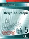 історія україни 5 клас вступ до історії зошит для поточного та тематичного  оцінювання  ц Ціна (цена) 34.09грн. | придбати  купити (купить) історія україни 5 клас вступ до історії зошит для поточного та тематичного  оцінювання  ц доставка по Украине, купить книгу, детские игрушки, компакт диски 0