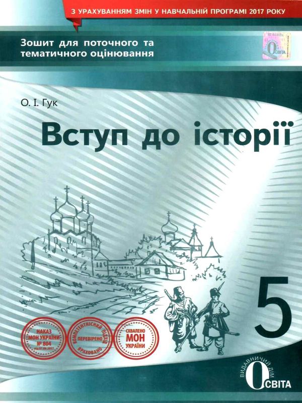 історія україни 5 клас вступ до історії зошит для поточного та тематичного  оцінювання  ц Ціна (цена) 34.09грн. | придбати  купити (купить) історія україни 5 клас вступ до історії зошит для поточного та тематичного  оцінювання  ц доставка по Украине, купить книгу, детские игрушки, компакт диски 1