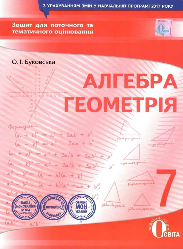 алгебра, геометрія 7 клас зошит для поточного  та тематичного оцінювання   Ос Ціна (цена) 37.50грн. | придбати  купити (купить) алгебра, геометрія 7 клас зошит для поточного  та тематичного оцінювання   Ос доставка по Украине, купить книгу, детские игрушки, компакт диски 1