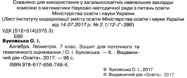 алгебра, геометрія 7 клас зошит для поточного  та тематичного оцінювання   Ос Ціна (цена) 37.50грн. | придбати  купити (купить) алгебра, геометрія 7 клас зошит для поточного  та тематичного оцінювання   Ос доставка по Украине, купить книгу, детские игрушки, компакт диски 2