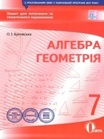 алгебра, геометрія 7 клас зошит для поточного  та тематичного оцінювання   "Ос алгебра, геометрія 7 клас зошит для поточного  та тематичного оцінювання   "Ос