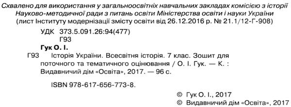 історія укр. всесв історія 7 клас зошит для поточного та тематичного  оцінювання Ціна (цена) 40.00грн. | придбати  купити (купить) історія укр. всесв історія 7 клас зошит для поточного та тематичного  оцінювання доставка по Украине, купить книгу, детские игрушки, компакт диски 2