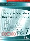 історія укр. всесв історія 7 клас зошит для поточного та тематичного  оцінювання Ціна (цена) 40.00грн. | придбати  купити (купить) історія укр. всесв історія 7 клас зошит для поточного та тематичного  оцінювання доставка по Украине, купить книгу, детские игрушки, компакт диски 1