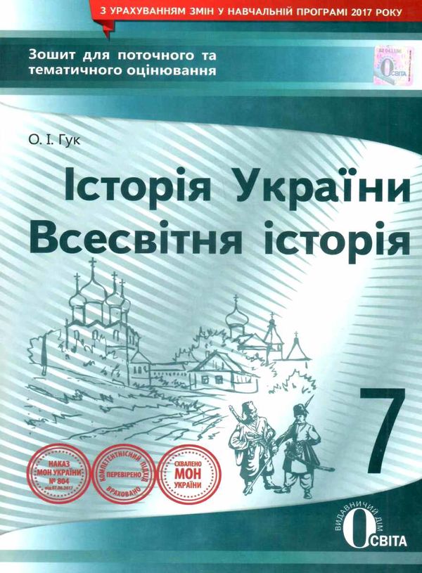 історія укр. всесв історія 7 клас зошит для поточного та тематичного  оцінювання Ціна (цена) 40.00грн. | придбати  купити (купить) історія укр. всесв історія 7 клас зошит для поточного та тематичного  оцінювання доставка по Украине, купить книгу, детские игрушки, компакт диски 1